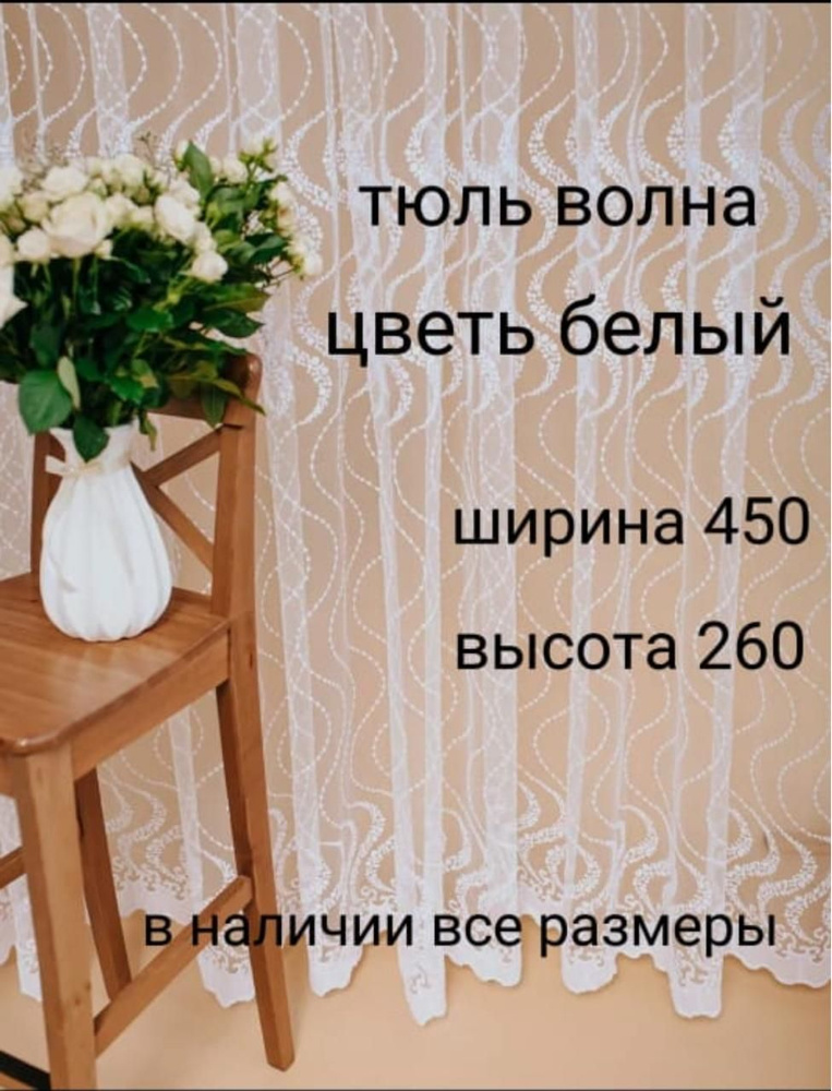  Тюль высота 260 см, ширина 450 см, белый #1