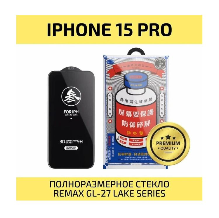 Защитное стекло REMAX for Apple iPhone 15 Pro , ORIGINAL PRODUCT #1