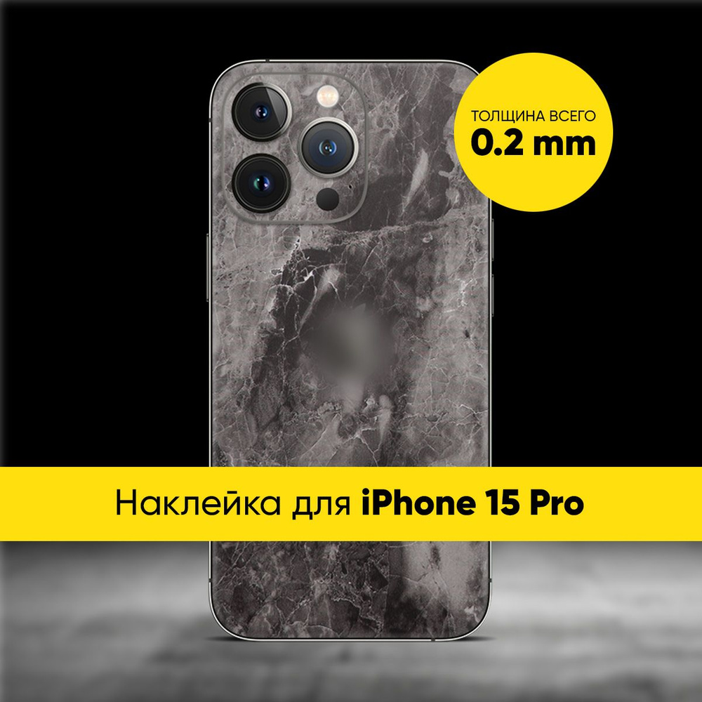 Виниловая наклейка MARBLE для Apple iPhone 15 Pro