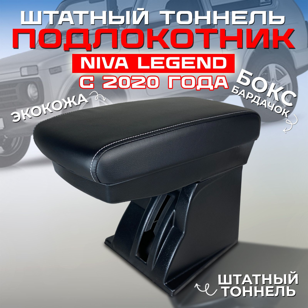 Подлокотник Шевроле Нива (Chevrolet Niva) под консоль старого образца.