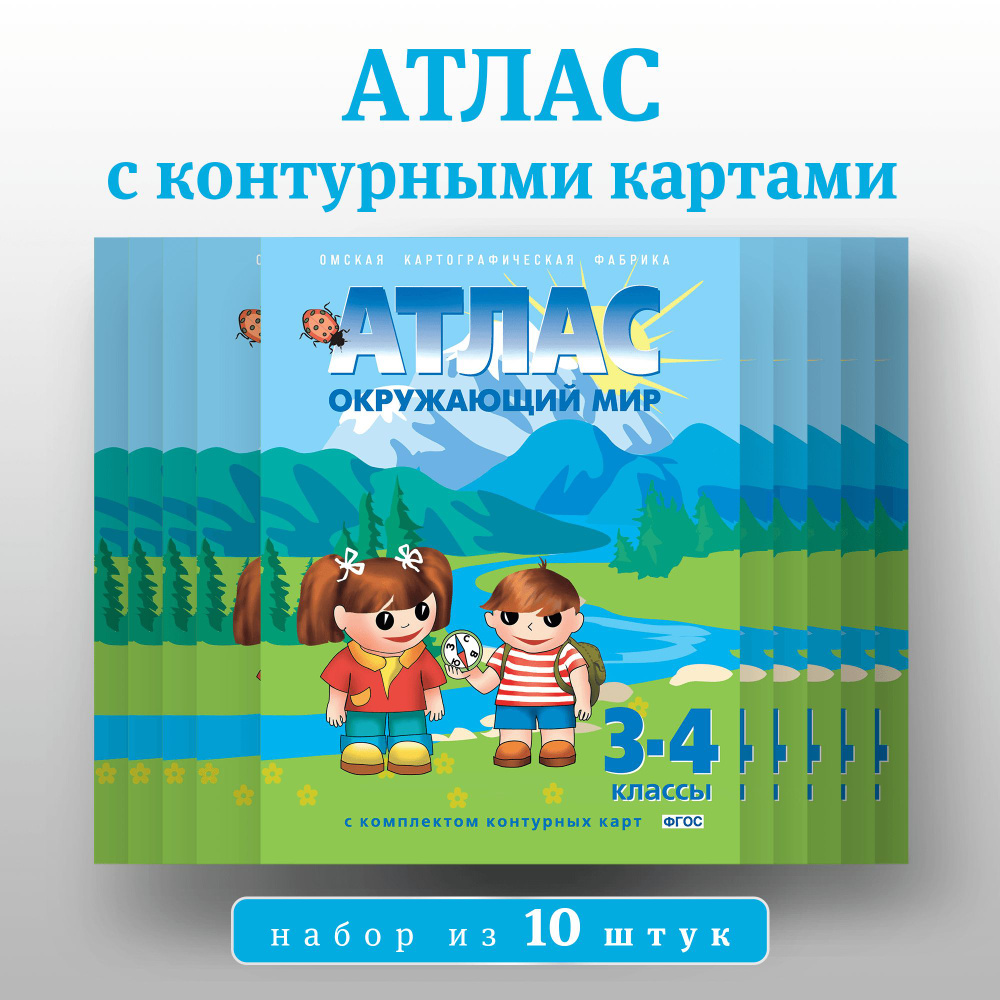 Атлас по Окружающему миру, 3-4 класс, с контурными картами. Комплект 10 ...
