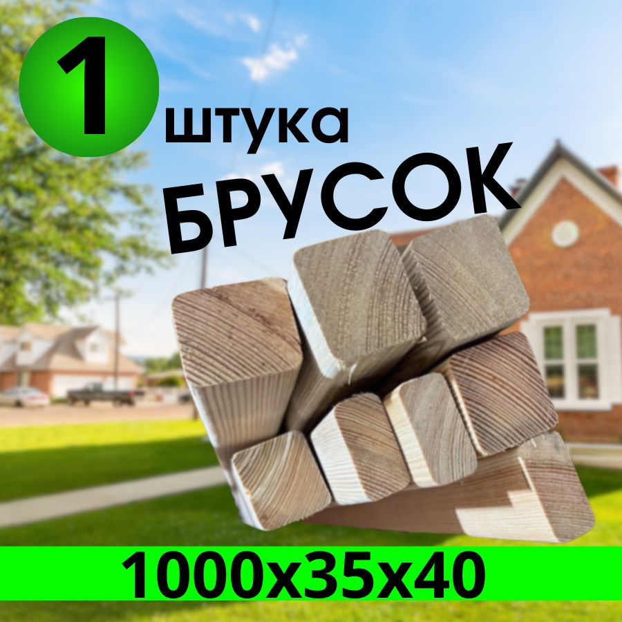 Брусок вальцованный, лиственница сибирская 1000х35х40 1 штука, сорт "АВ" декоротивная  #1