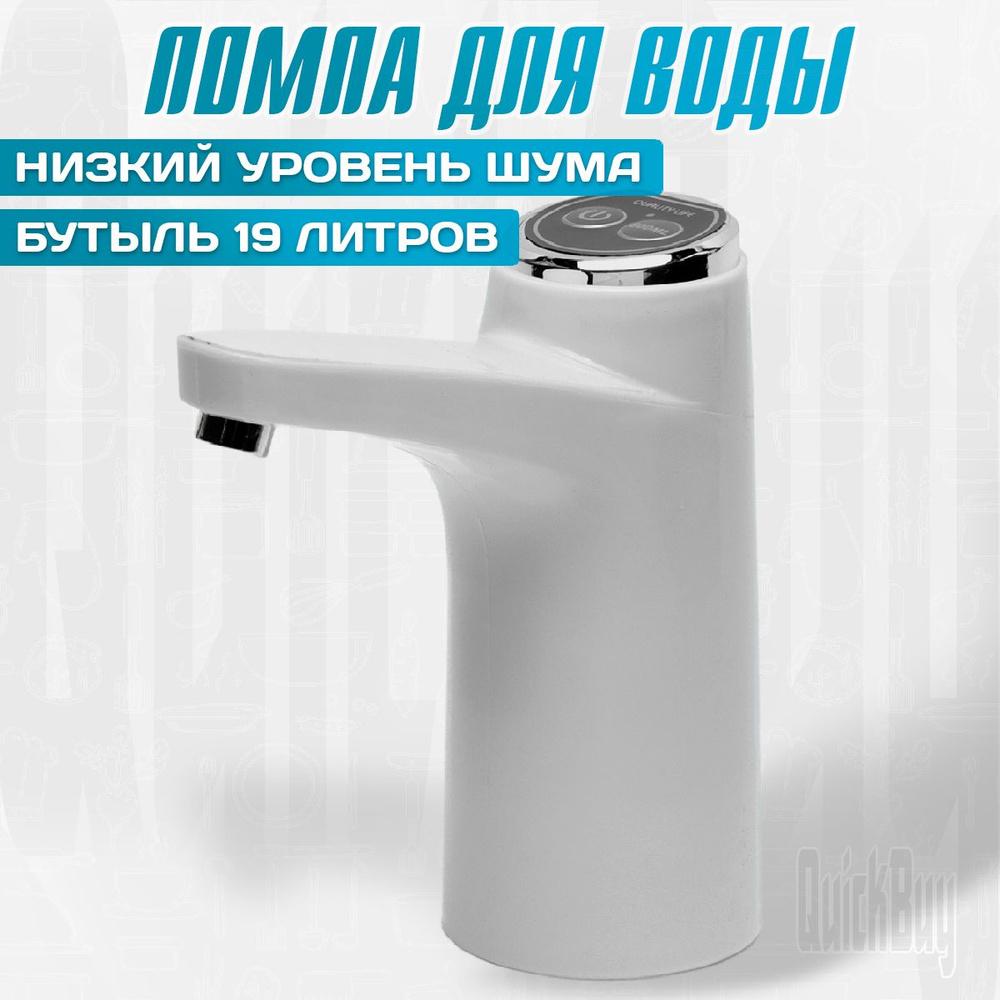 Помпа для воды электрическая. Диспенсер на бутыль 19 литров. Белая ...