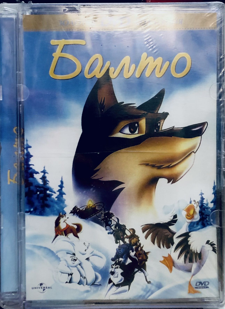 Балто. Три части. Комплект на 3 DVD. Лицензия! купить на OZON по