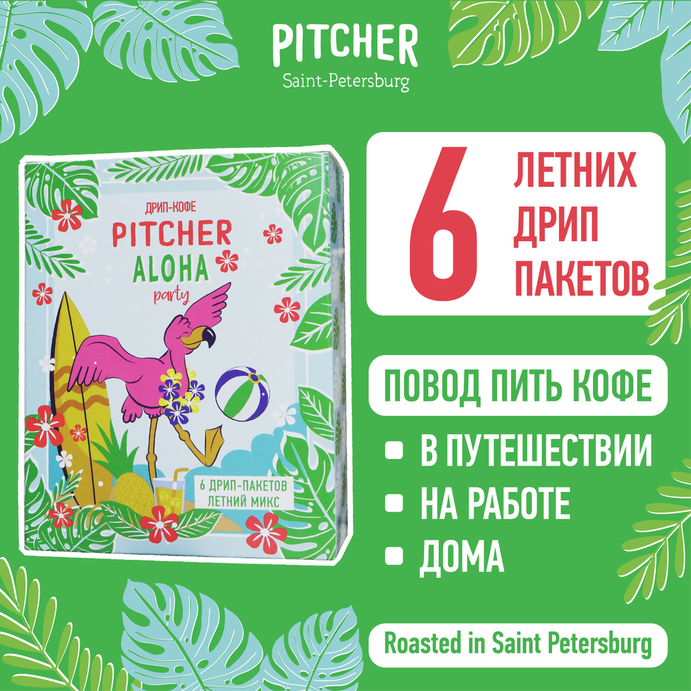 ЛЕТНИЙ ДРИП КОФЕ PITCHER (молотый кофе в дрип-пакетах Питчер) 6шт*11г -  купить с доставкой по выгодным ценам в интернет-магазине OZON (1505599467)