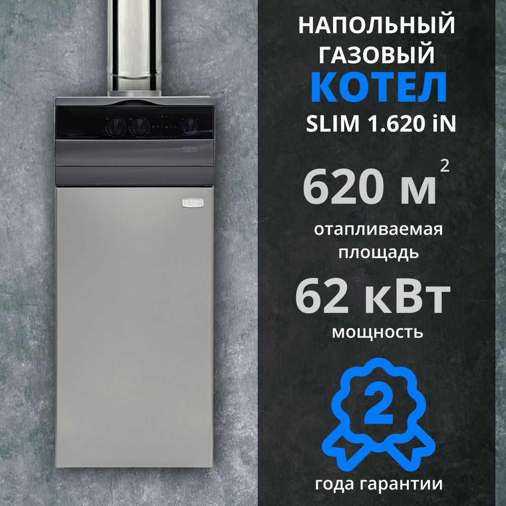 Газовый котел BAXI 62 кВт SLIM - купить по выгодной цене в  интернет-магазине OZON (760697913)