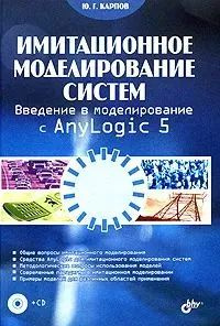 Имитационное моделирование систем Введение в моделирование с AnyLogic 5 +CD-Rom | Карпов Юрий Глебович #1