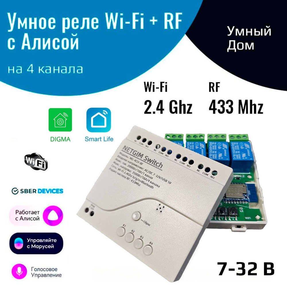 Умное реле с Алисой на 4 канала 12 В (Wi-Fi + RF 433 МГц) #1