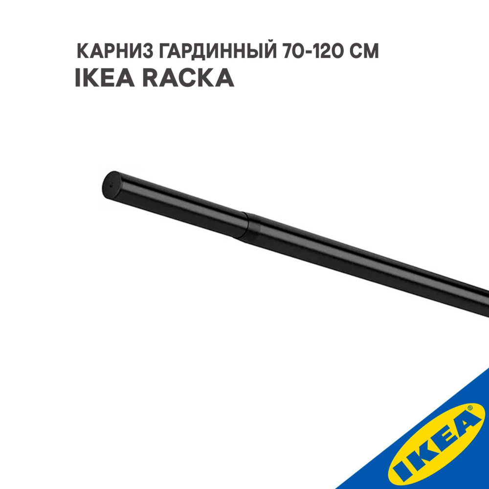 Карниз гардинный IKEA RACKA РЭККА(без креплений), 70-120 см, черный  #1