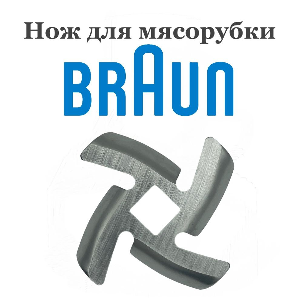 Нож для мясорубки Braun #1