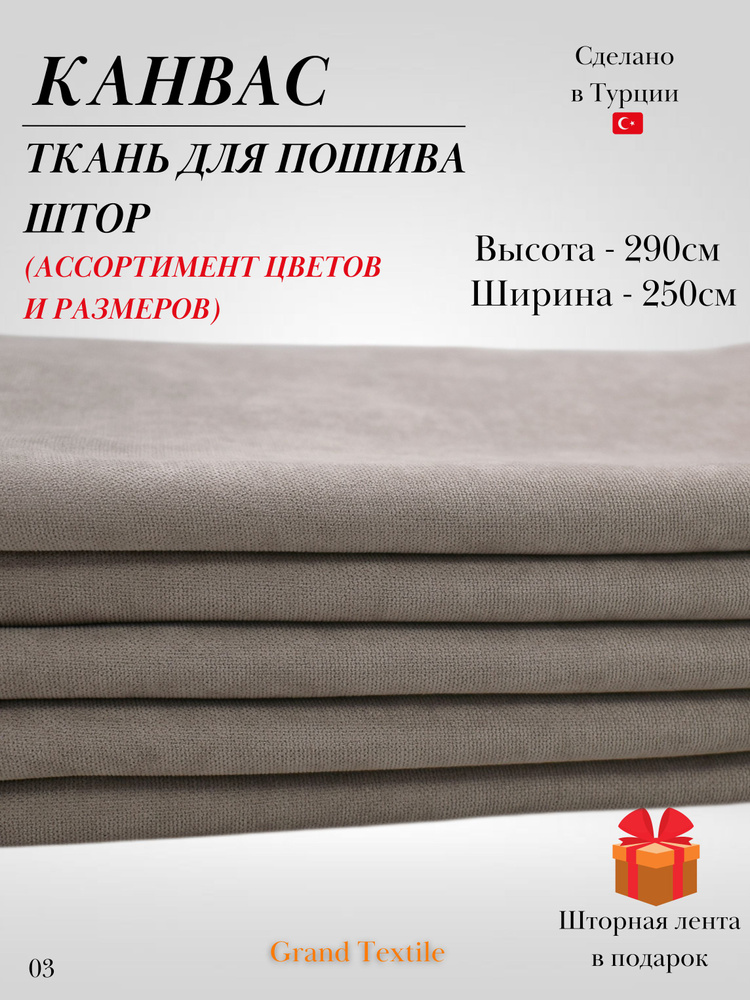 КАНВАС (ткань) для пошива штор. Фиксированный отрез ткани. Ширина 2,5м. Высота 2,9м.  #1