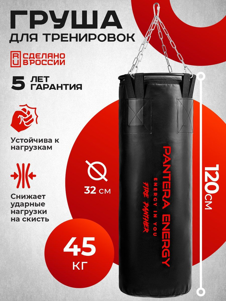 Боксерский мешок (Груша боксерская) 120 см 45 кг PANTHER ENERGY