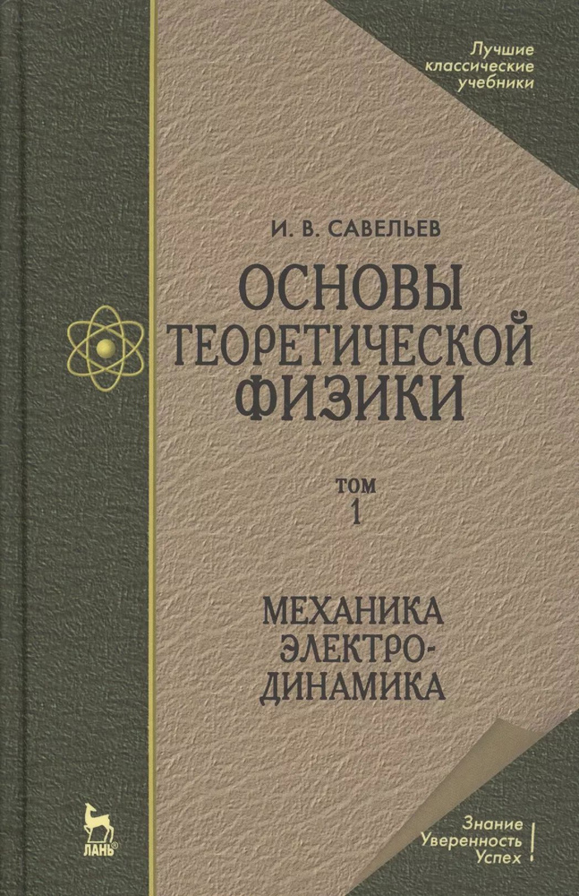 Основы теоретической физики В 2-х тт. Том. 1: Механика. Электродинамика ...