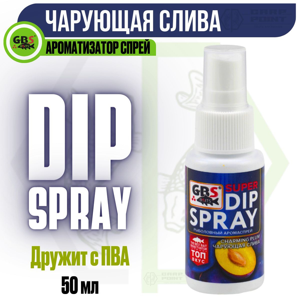 Ароматизатор спрей Чарующая слива GBS Baits Super DIP Spray Charming Plum 50мл  #1