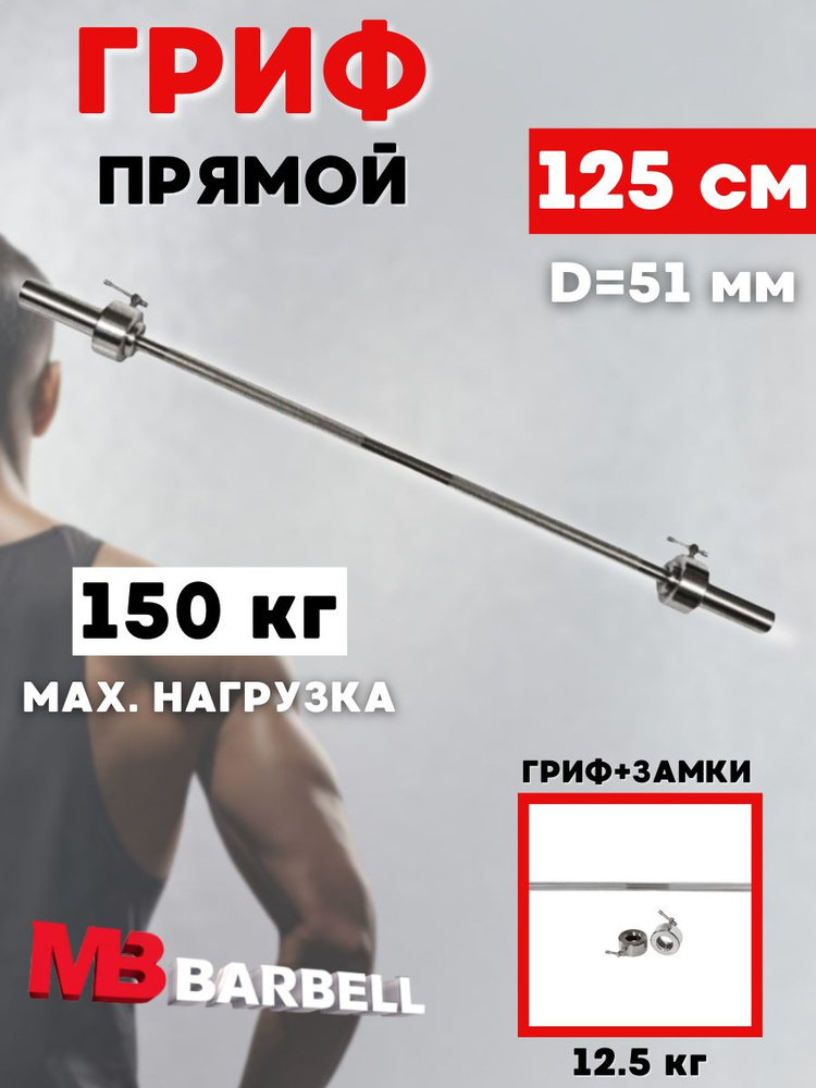 Гриф для штанги MB BARBELL 125 см (51 мм) #1