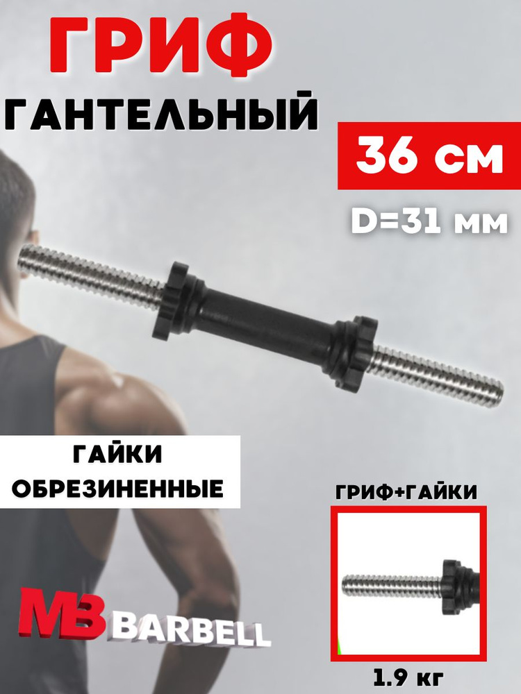 Гриф для гантели MB BARBELL 36 см 31 мм. #1