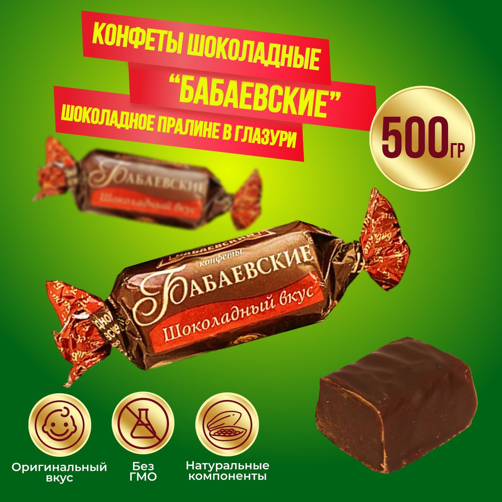 Конфеты Бабаевские шоколадный вкус 500 г Бабаевский #1