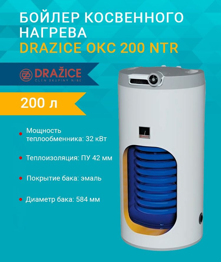 Бойлер косвенного нагрева Drazice OKC 200 NTR/BP