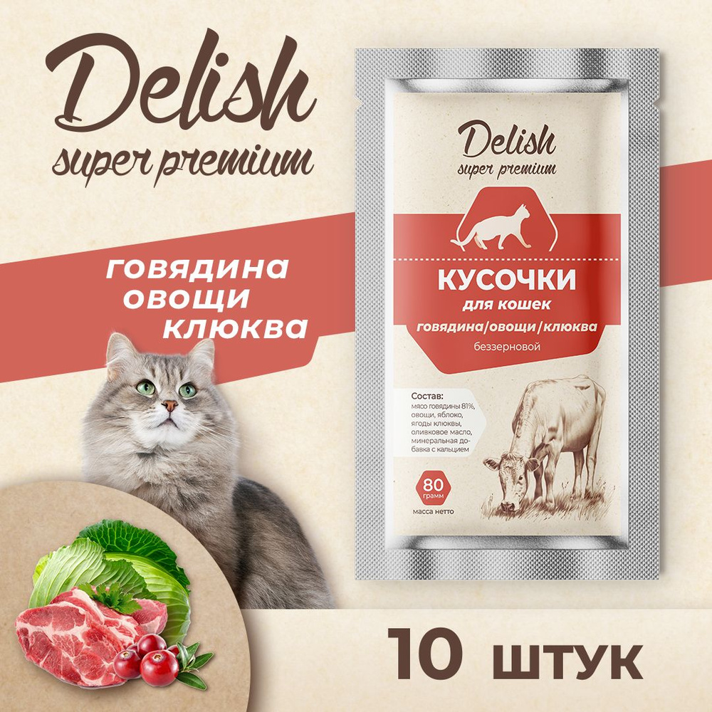 Влажный корм Delish super premium (Делиш) для кошек, говядина/овощи/клюква, 10 штук по 80 гр  #1