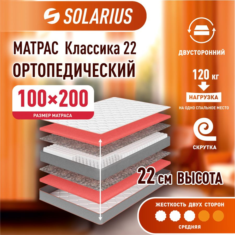 Матрас ортопедический Solarius Классика 22 100х200 см #1