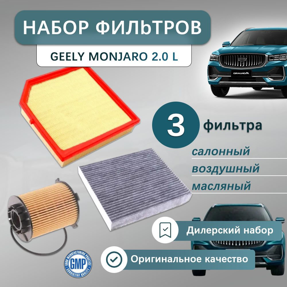 Комплект фильтров для ТО на Geely Monjaro 2.0 купить на OZON по низкой ...