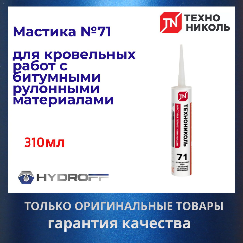 Мастика №71 герметизирующая для кровельных работ ТехноНИКОЛЬ , КАРТРИДЖ 310 МЛ  #1