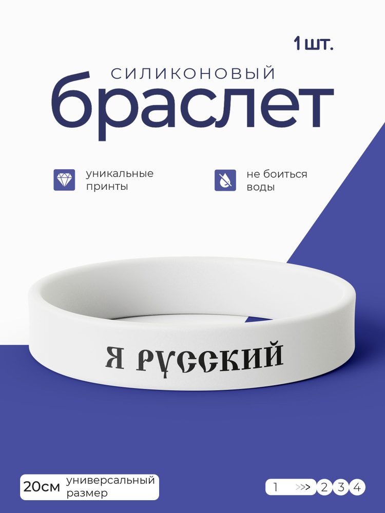 Силиконовый браслет Я Русский / бижутерия для мужчин / украшения для женщин / парные браслеты на руку #1