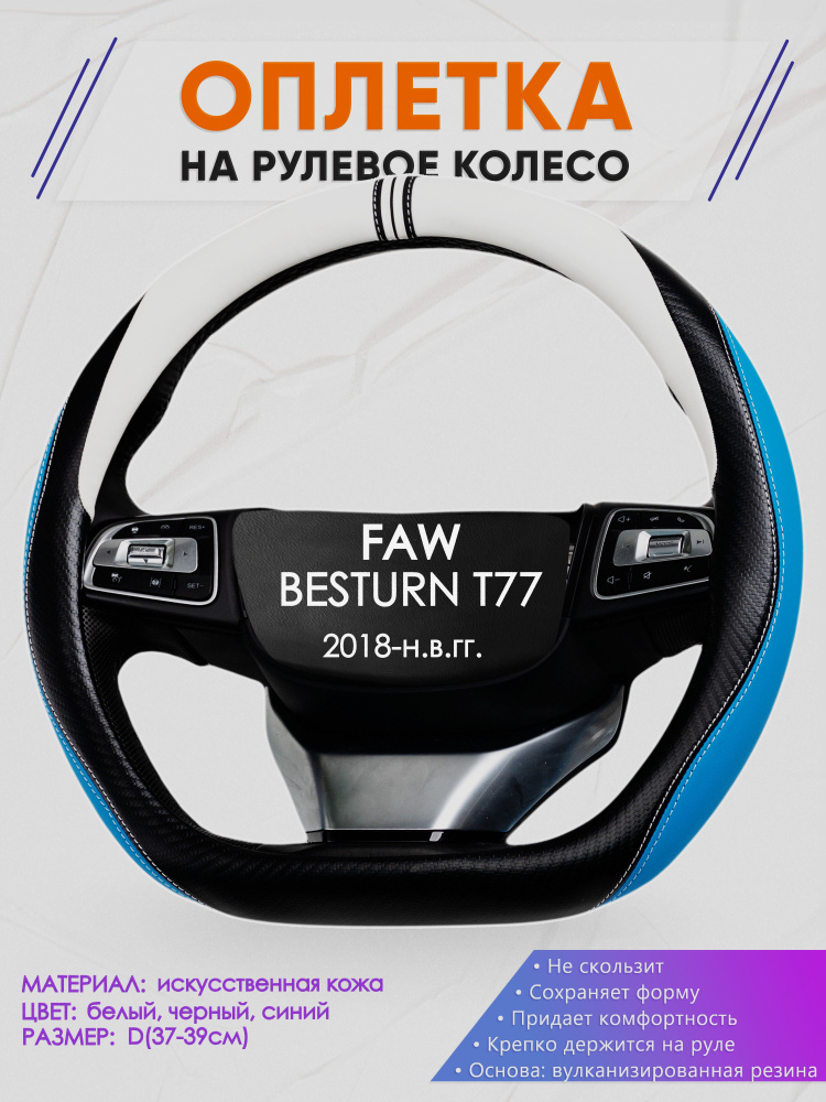 Оплетка (накидка,чехол) на D-образный руль для FAW BESTURN T77 (Фав Бестурн Т77) 2018-н.в. гг. Искусственная #1