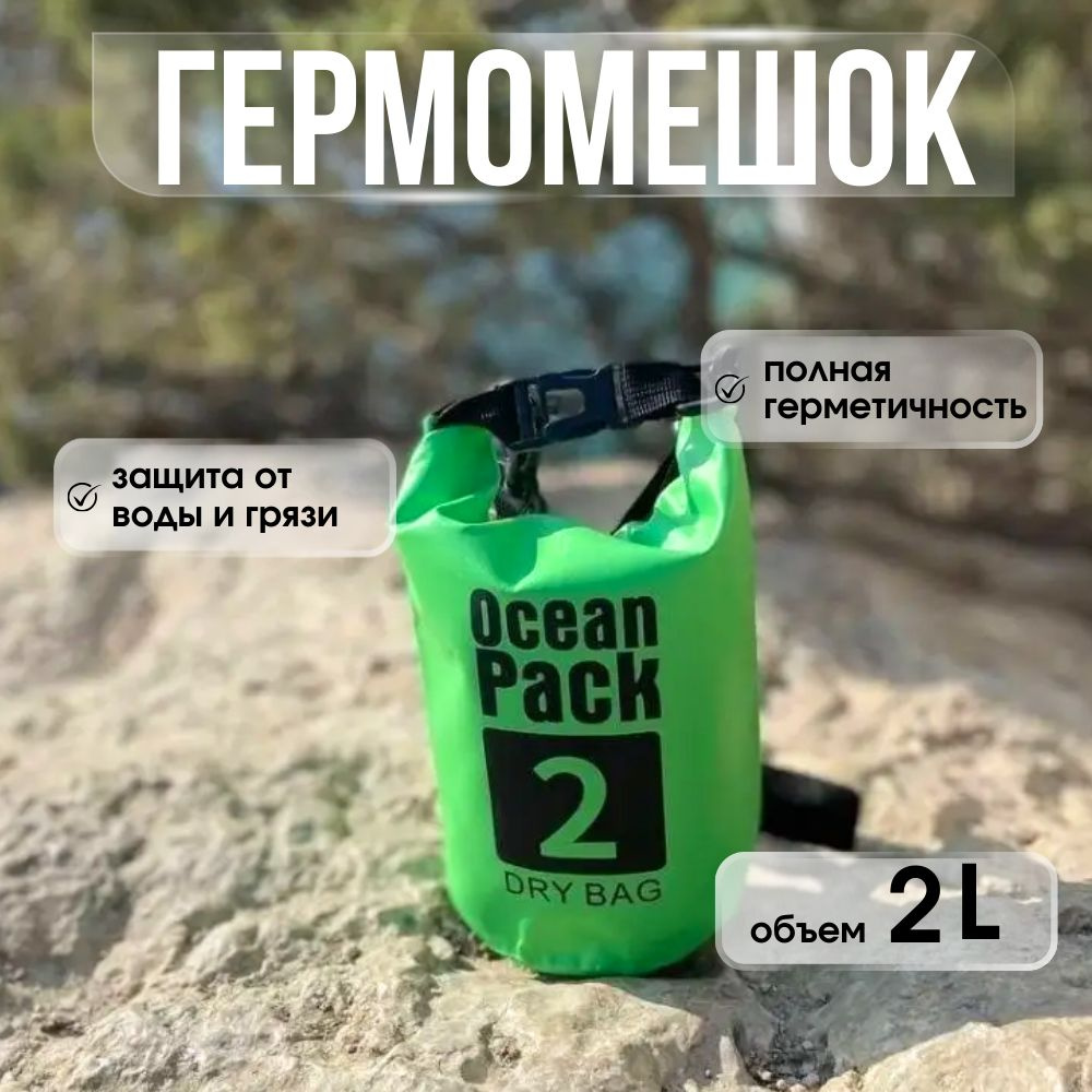 Ocean Pack Гермомешок, объем: 2 л #1