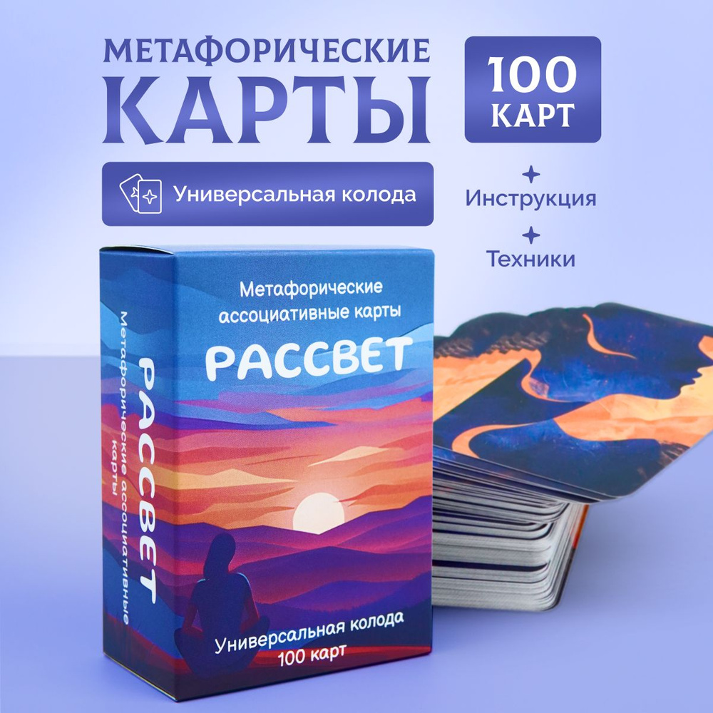 Универсальные Метафорические ассоциативные карты МАК 