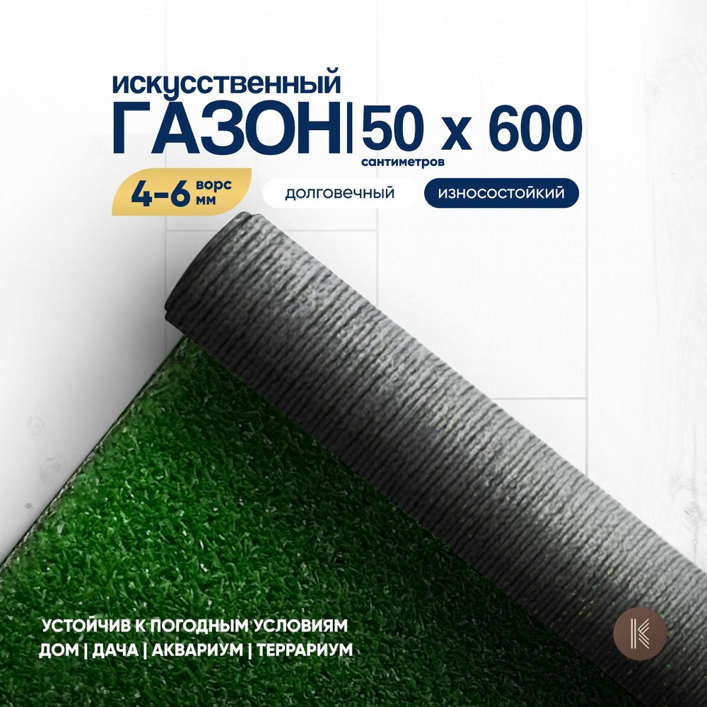 Искусственный газон трава, размер: 0,5м х 6,0м (50 х 600 см) в рулоне  настил покрытие для дома, улицы, сада, травка искусственная на балкон,  дорожка на дачу между грядками - купить с доставкой