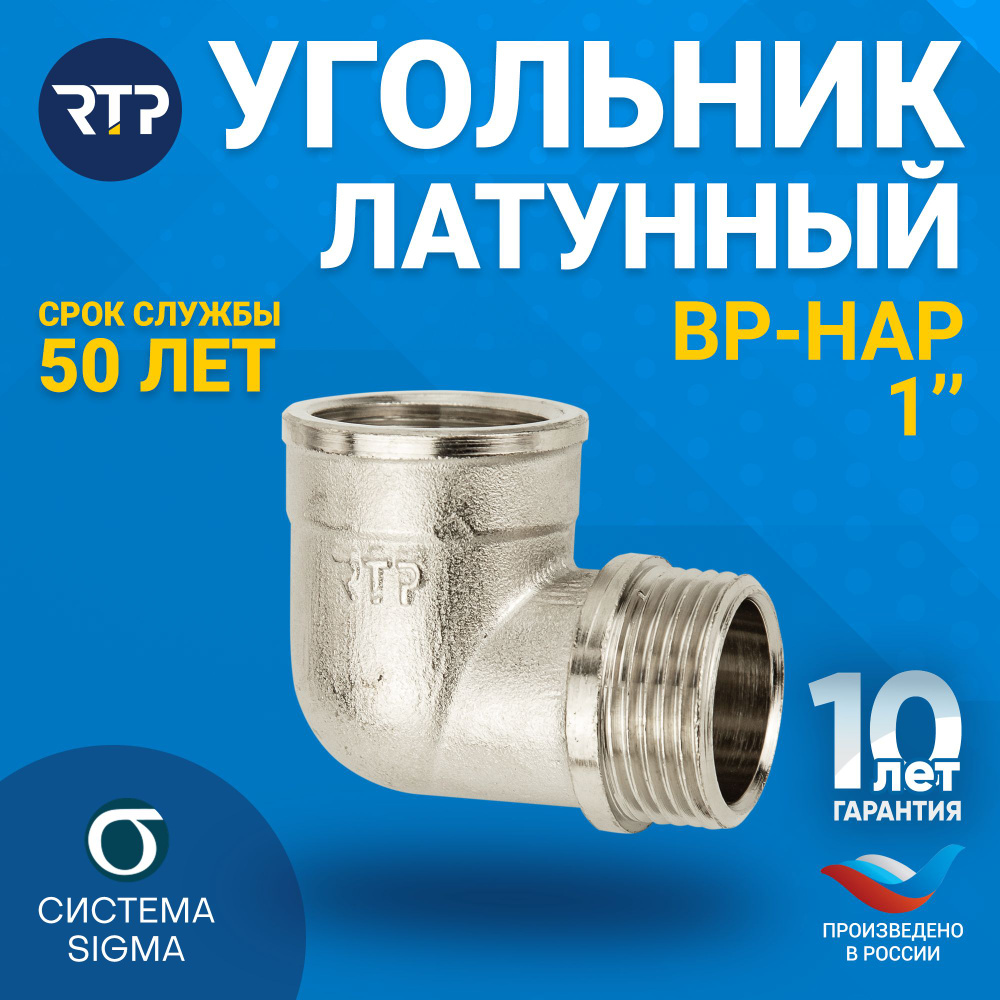 Угольник 1'', внутренняя и наружная резьба, RTP, никелированная латунь ...