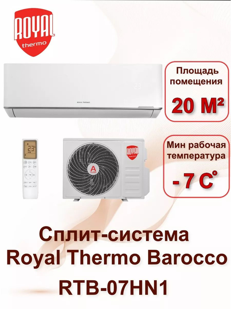 Сплит-система Royal Thermo Barocco RTB-07HN1 комплект #1