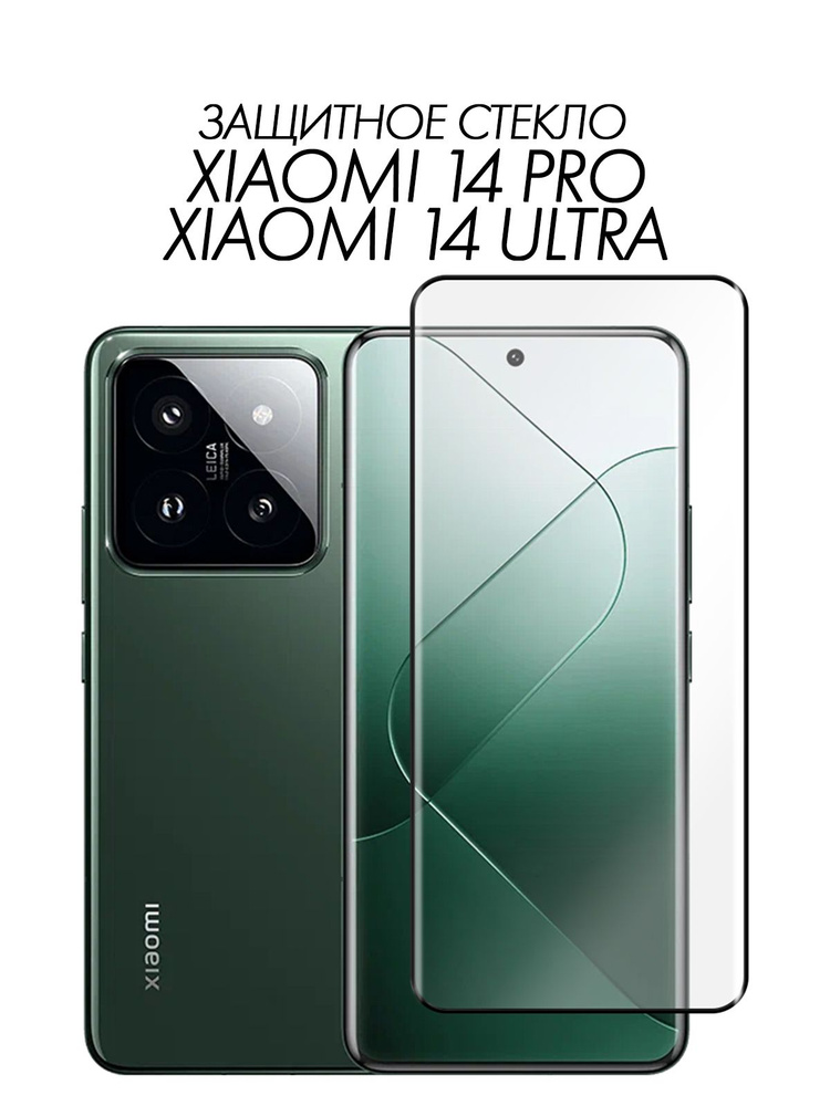 Изогнутое защитное стекло на Xiaomi 14 Pro, 14 Ultra #1