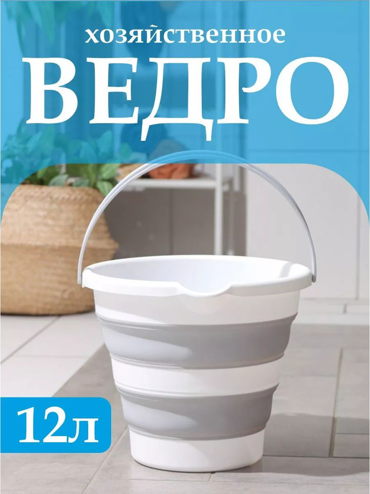 Универсальное ведро Elfplast "Flexy" 644 хозяйственное складное 12 л пищевое #1