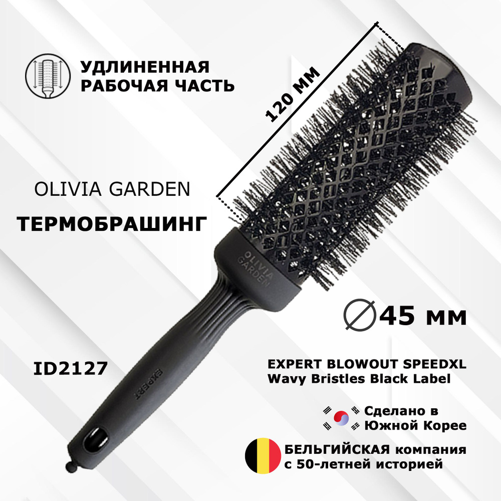 Термобрашинг EXPERT ID2127 BLOWOUT SPEEDXL Wavy Bristles Black Label 45 мм #1