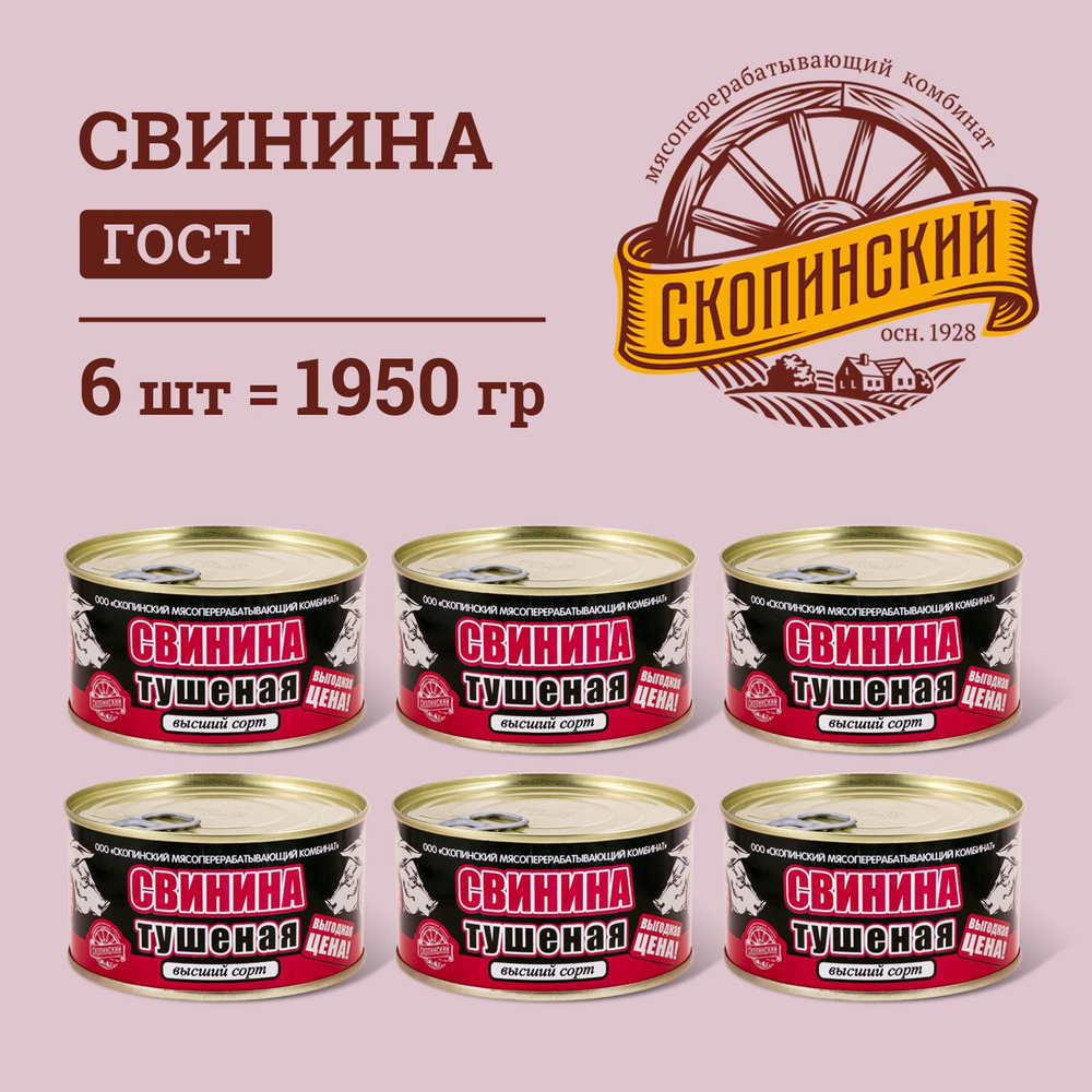 Свинина тушеная ГОСТ традиционная 325 гр Скопинский Мясокомбинат 6 шт ...
