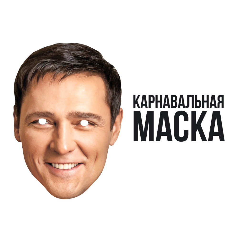 Маска карнавальная Юрий Шатунов #1