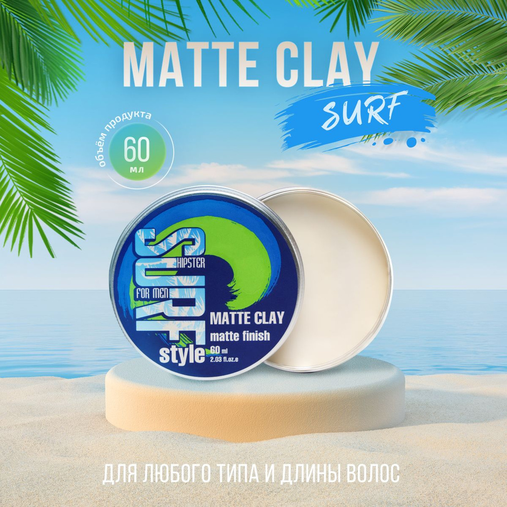 Hipster Глина для укладки волос Surf style Matte Clay с сильной фиксацией и  матовым эффектом, 60 ml