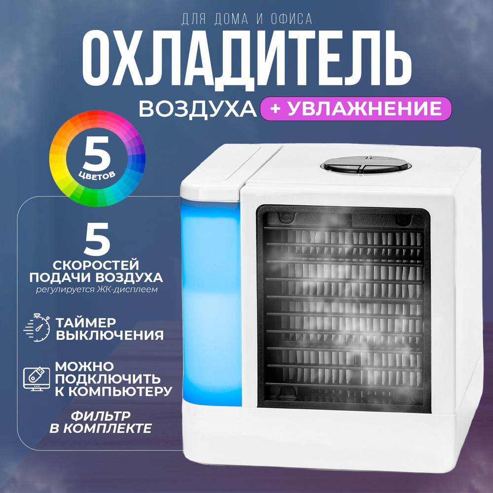 Clever Охладитель воздуха 3в1. Мини портативный кондиционер, увлажнитель  воздуха, светильник, компактный с таймером. Для дома и офиса купить по  низкой цене с доставкой в интернет-магазине OZON (309504093)