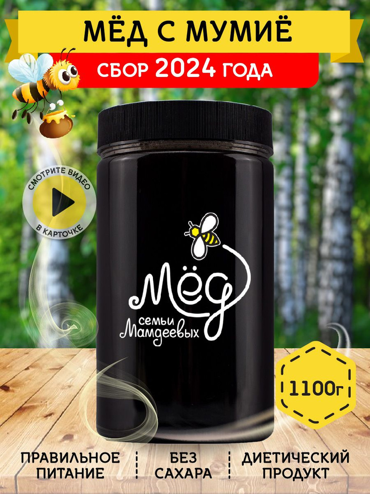 Мед натуральный с мумие, 1100 г, полезные сладости #1