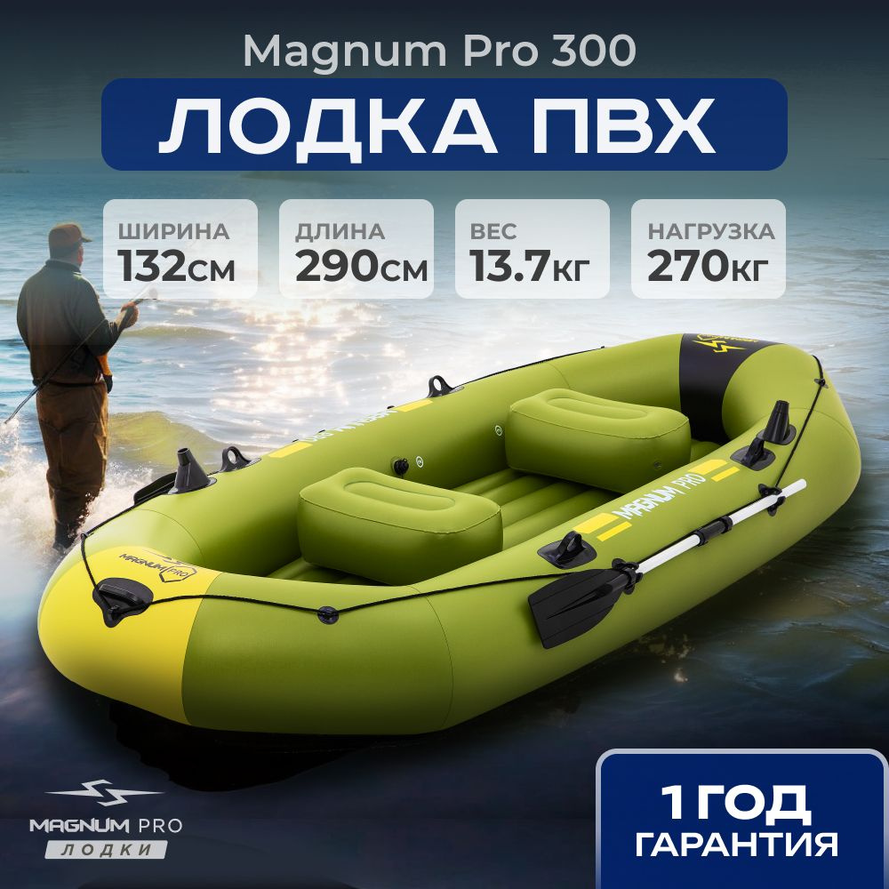 Лодка пвх надувная для рыбалки двухместная Magnum Pro 300 зеленая - купить  по выгодной цене в интернет-магазине OZON (1358201933)