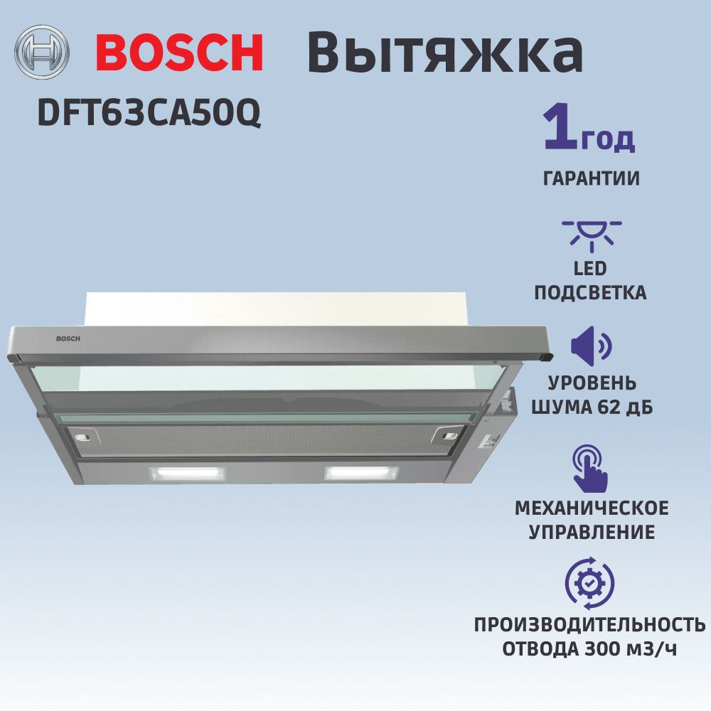 Вытяжка встраиваемая Bosch DFT63CA50Q, отвод, циркуляция, механическое управление, светодиодное освещение, #1