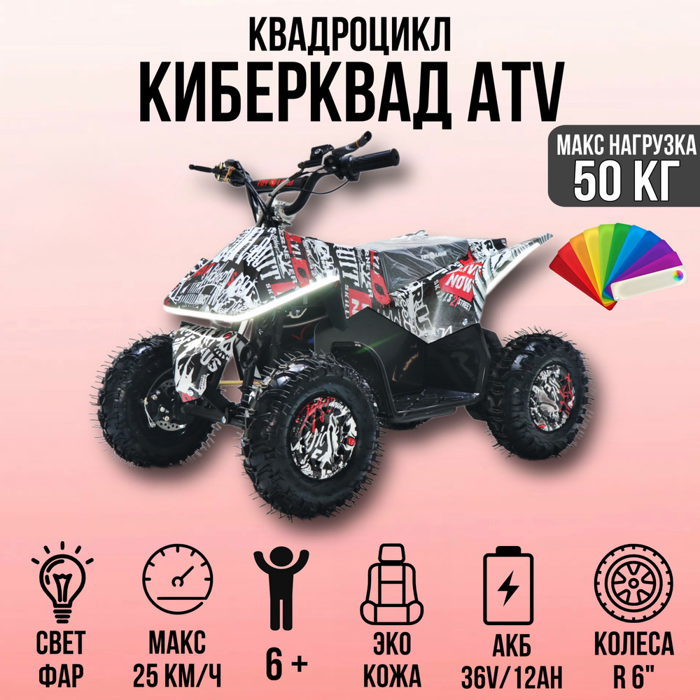 Квадроцикл Киберквад ATV-2E 36V1000W #1