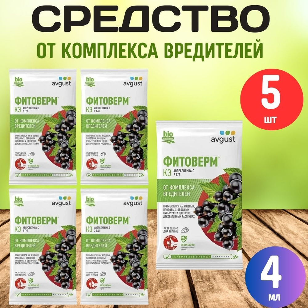 5шт Средство от насекомых Фитоверм 4мл / Удобрение от вредителей для ...