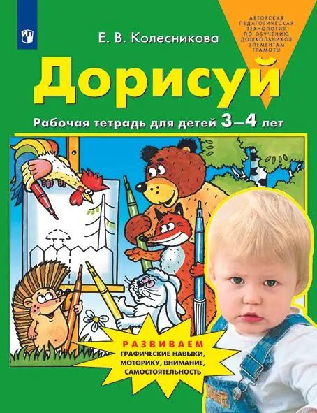 Дорисуй. 3-4 года. Рабочая тетрадь. ФГОС ДО. - купить с доставкой по ...