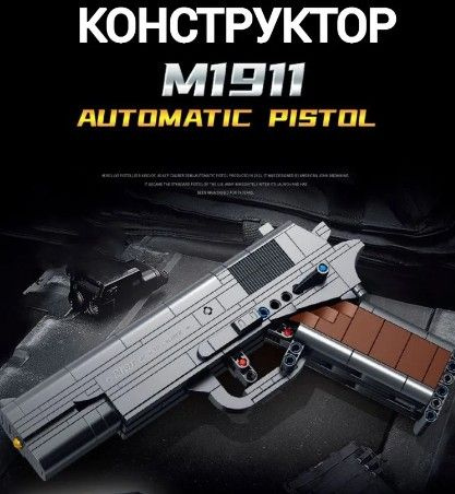 Конструктор автоматический пистолет M1911 333 дет 670007 #1