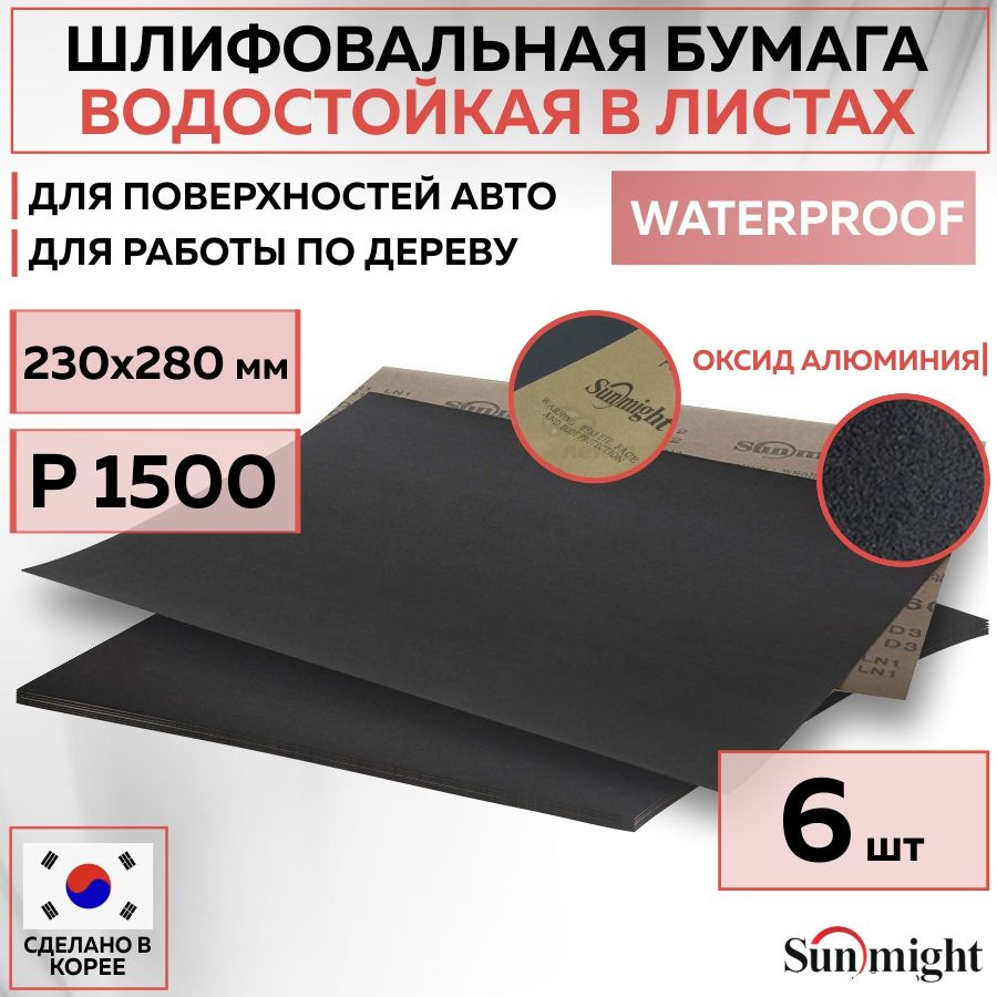 08122 Водостойкая шлифовальная наждачная бумага SUNMIGHT WATERPROOF D332 в листах, 230x280 мм, P1500, #1