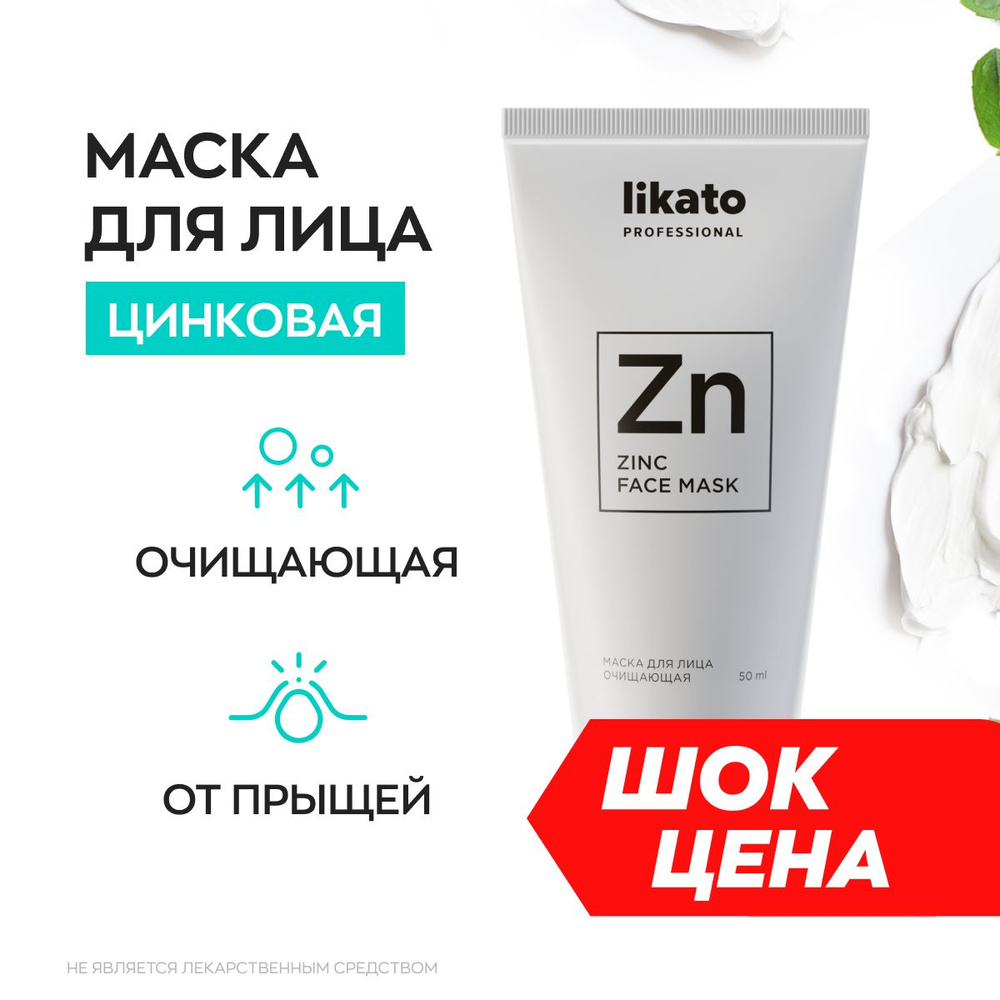 Likato Professional Маска для лица от прыщей, с белой глиной, от жирного  блеска на лице, 50 мл