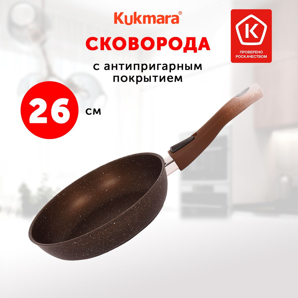 Сковорода Kukmara Кофейный мрамор, 26 см, со съемной ручкой, без крышки  #1